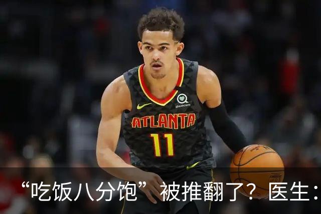“吃饭八分饱”被推翻了？医生：过了60岁，吃饭尽量要做到这7点
