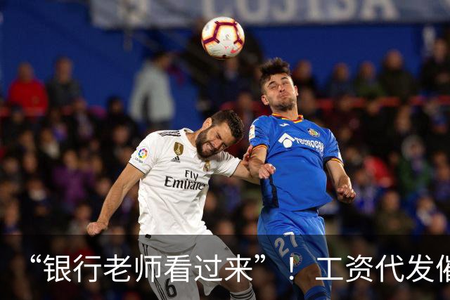 “银行老师看过来”！工资代发催生灰色中介，员工：代发10个有效户奖励1000元