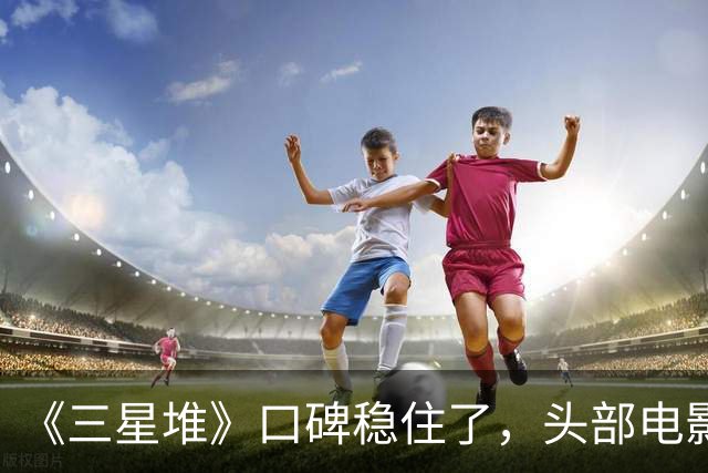 《三星堆》口碑稳住了，头部电影公司，都开始用AI做电影