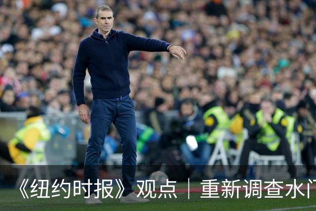 《纽约时报》观点｜重新调查水门事件？特朗普阵营当然感兴趣