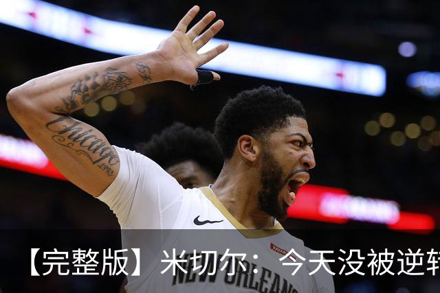 【完整版】米切尔：今天没被逆转是因篮网年轻 他们不是76人
