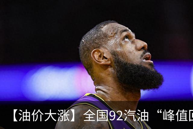 【油价大涨】全国92汽油“峰值回撤”，汽油大降2150元/吨后“已涨1.42元/升”，下次10月29日调价，预涨365元/吨！降幅或“全涨起来”！