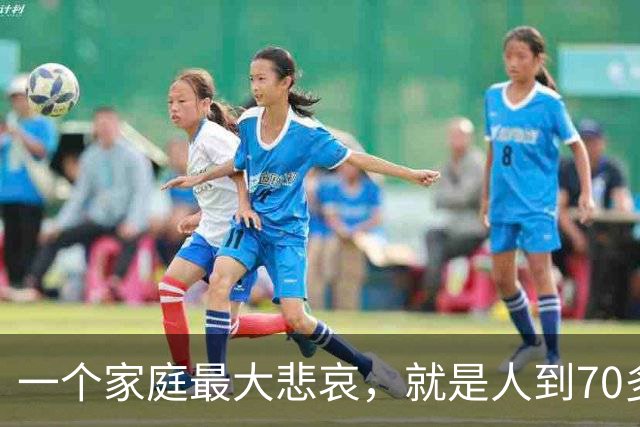 一个家庭最大悲哀，就是人到70多岁，却还在和外人随便说6件事