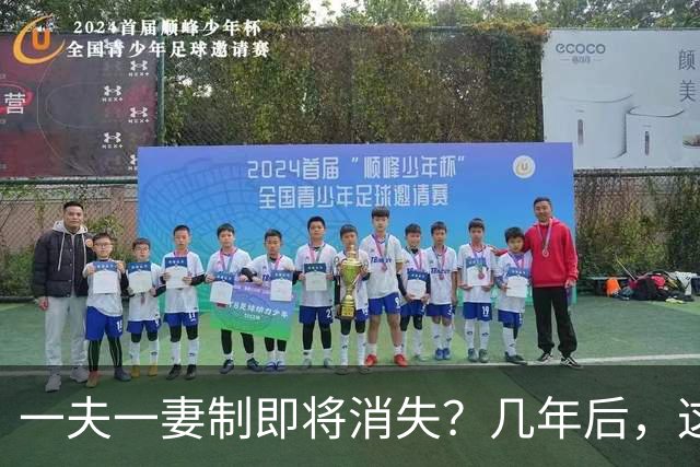 一夫一妻制即将消失？几年后，这3种婚恋模式或将席卷全国
