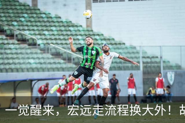 一觉醒来，宏远走流程换大外！胡明轩带伤出战，广东票房罕见遇冷
