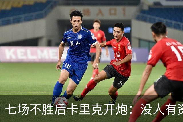 七场不胜后卡里克开炮：没人有资格躺在曼联的历史上