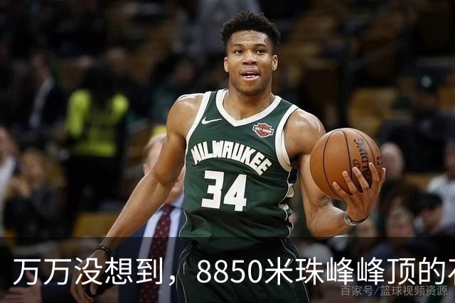 万万没想到，8850米珠峰峰顶的石头，竟然来自4亿年前的海底！