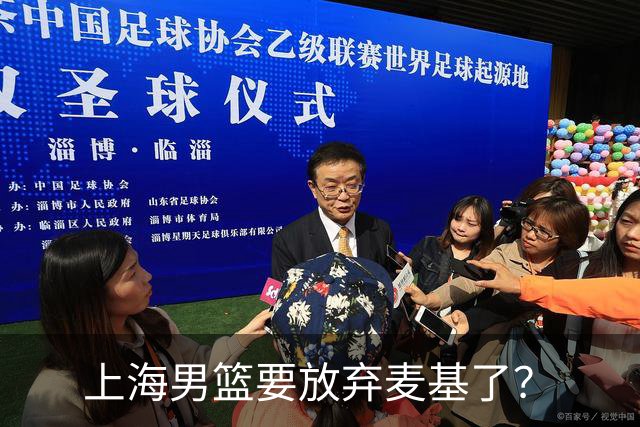 上海男篮要放弃麦基了？