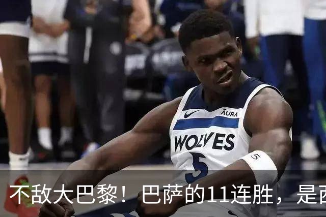 不敌大巴黎！巴萨的11连胜，是西甲“温室”里养出的最大幻觉？