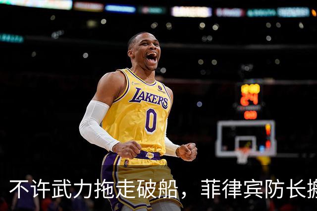 不许武力拖走破船，菲律宾防长搬出美国，想让中国“投鼠忌器”