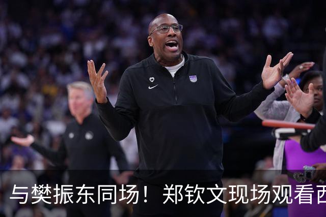 与樊振东同场！郑钦文现场观看西班牙国家德比 世界排名重返前20