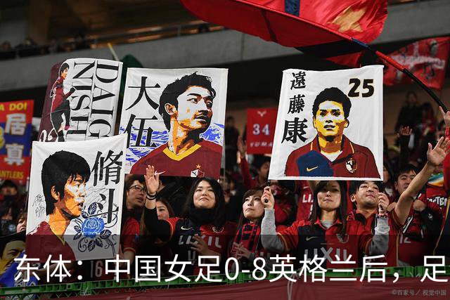 东体：中国女足0-8英格兰后，足协曾全票通过米利西奇下课