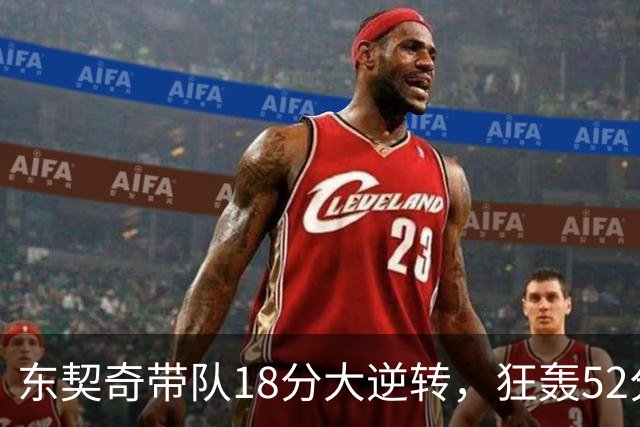 东契奇带队18分大逆转，狂轰52分8板10助，一己之力掀翻爵士