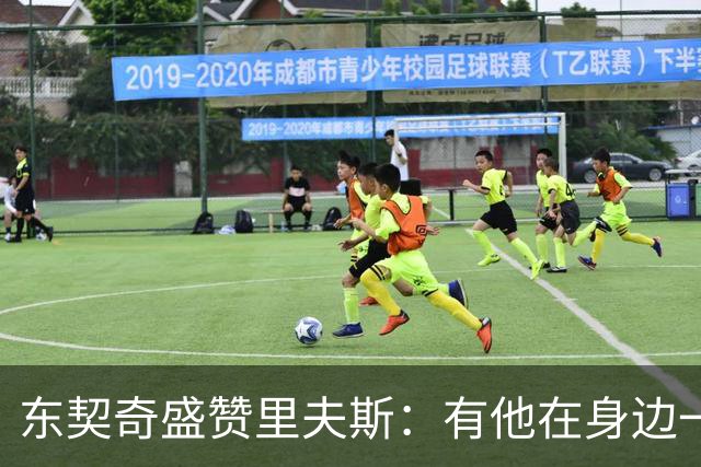东契奇盛赞里夫斯：有他在身边一起带领这支球队真是太棒了