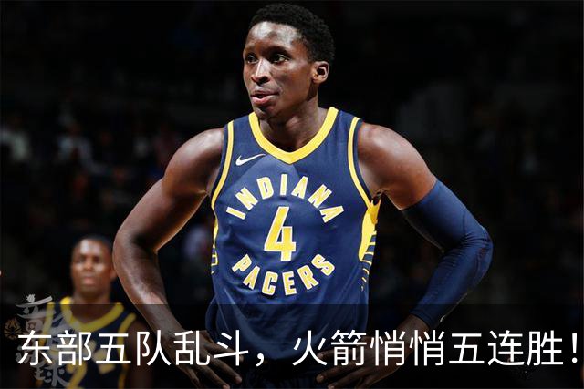 东部五队乱斗，火箭悄悄五连胜！库里爆发哈登破局，老炮宝刀不老