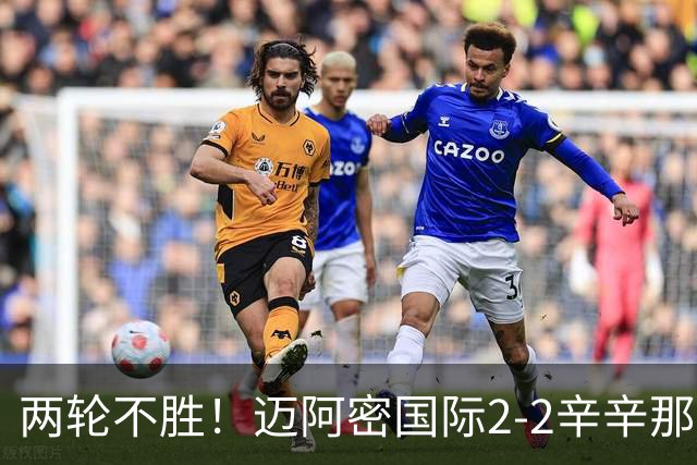 两轮不胜！迈阿密国际2-2辛辛那提 苏亚雷斯破门卡塞米罗献助攻