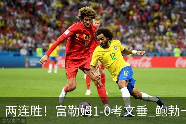 两连胜！富勒姆1-0考文垂 鲍勃一条龙制胜乔希·金中框+助攻