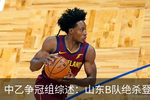 中乙争冠组综述：山东B队绝杀登顶，海港B队遭杭州临平吴越绝杀