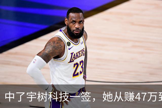 中了宇树科技一签，她从赚47万到收益腰斩，只用了短短的13天……