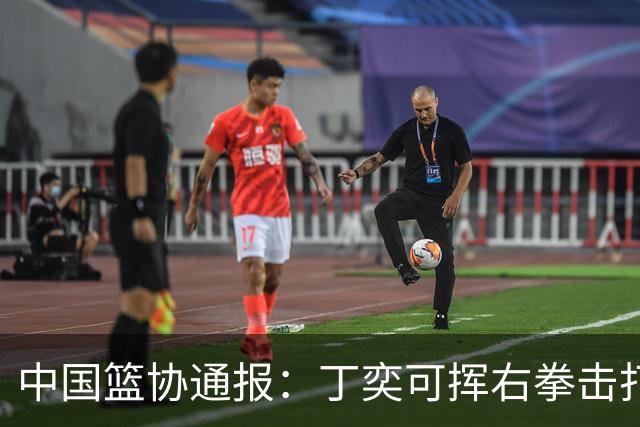 中国篮协通报：丁奕可挥右拳击打华中科大队18号运动员，挥左拳击打9号运动员，被禁赛八场