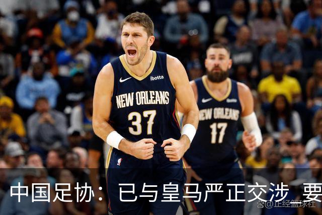 中国足协：已与皇马严正交涉 要求公开正式道歉