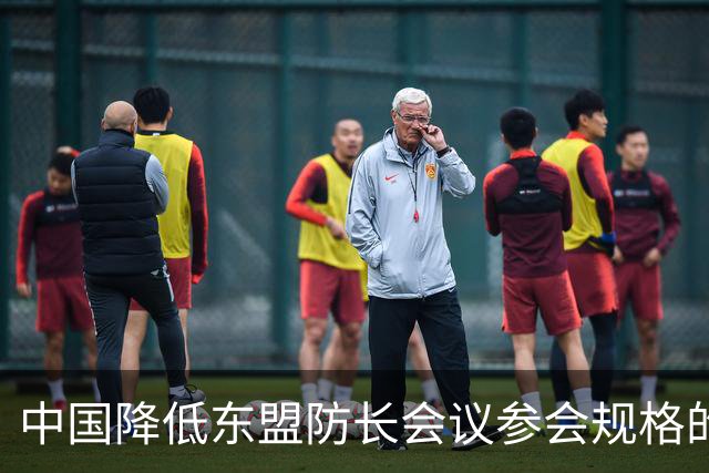 中国降低东盟防长会议参会规格的背后