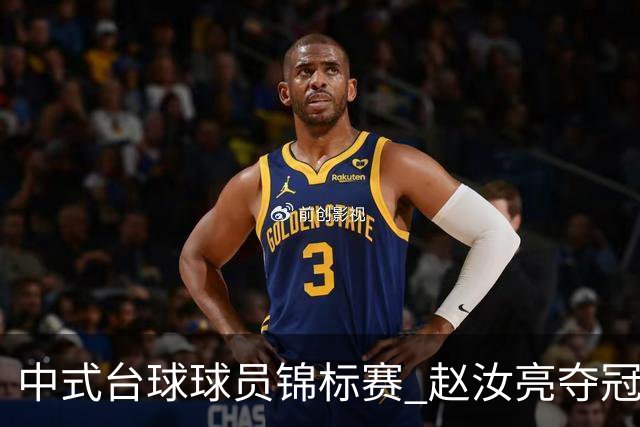 中式台球球员锦标赛 赵汝亮夺冠斩获百万奖金
