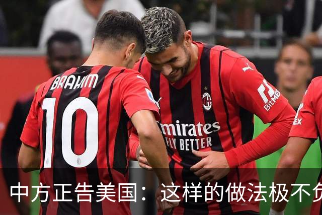 中方正告美国：这样的做法极不负责！