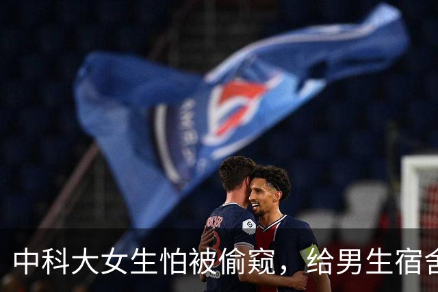 中科大女生怕被偷窥，给男生宿舍贴膜的瓜