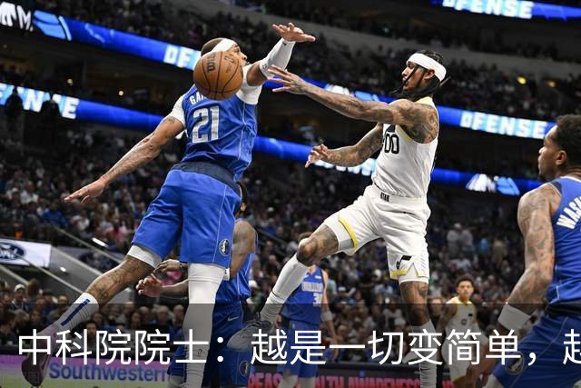 中科院院士：越是一切变简单，越要对“复杂”保持敬畏｜AI会下棋，但不懂棋盘为什么存在