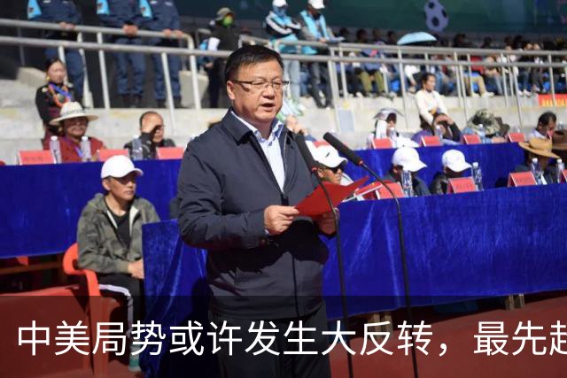 中美局势或许发生大反转，最先超过美国的，居然可能不是经济