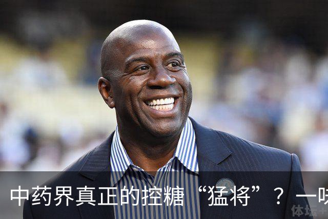 中药界真正的控糖“猛将”？一味药，生津又健脾，稳住血糖波动