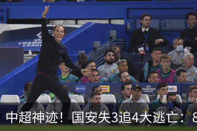 中超神迹！国安失3追4大逃亡：8分钟3球 张玉宁81分钟绝杀 对手绝望