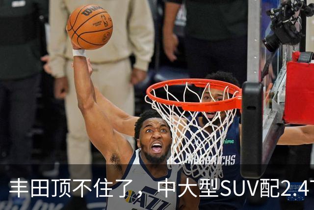 丰田顶不住了，中大型SUV配2.4T混动，一口气降14.75万，却卖不动