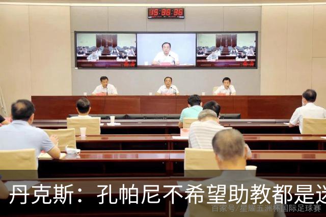 丹克斯：孔帕尼不希望助教都是迷你版的他，我们要互补