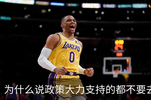 为什么说政策大力支持的都不要去干？