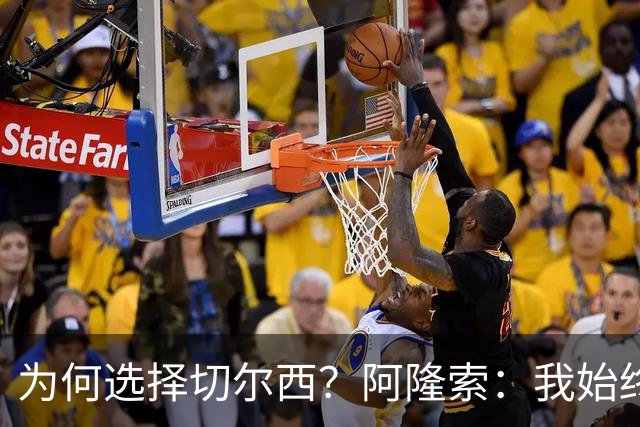 为何选择切尔西？阿隆索：我始终在寻找一支能够产生契合感的球队