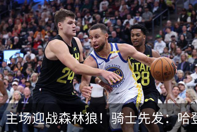 主场迎战森林狼！骑士先发：哈登、米切尔、沃特森、莫布里、阿伦
