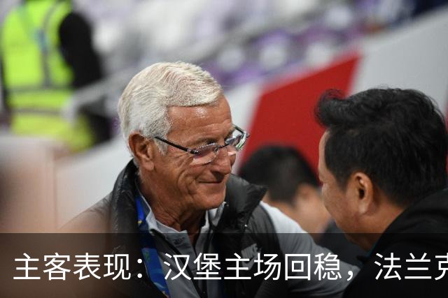 主客表现：汉堡主场回稳，法兰克福客场起伏