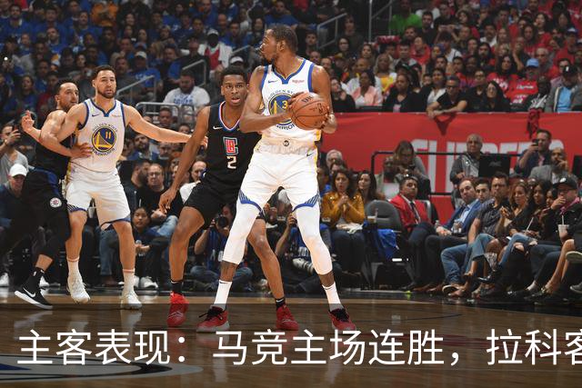 主客表现：马竞主场连胜，拉科客场多次平局
