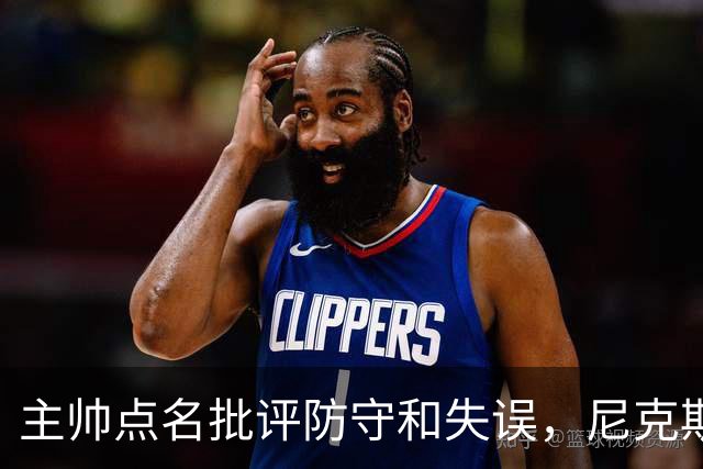 主帅点名批评防守和失误，尼克斯5分惜败暴露老问题