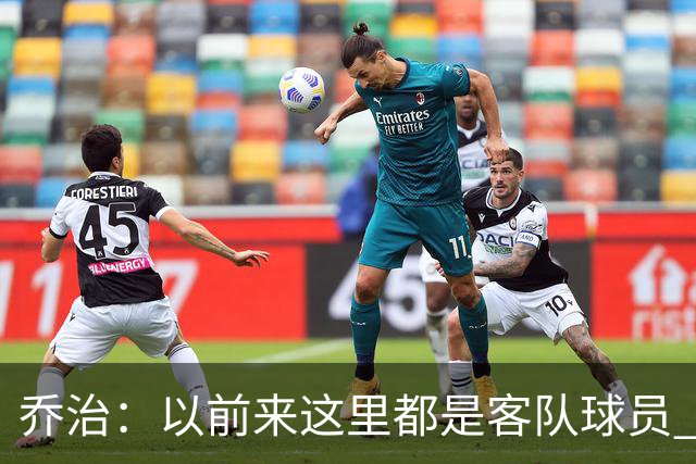 乔治：以前来这里都是客队球员 如今享受到了绿军主场球迷的热情
