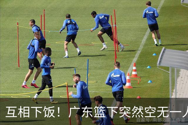 互相下饭！广东篮下突然空无一人，但邵炜昀大空位上篮偏出