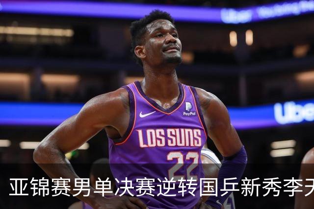 亚锦赛男单决赛逆转国乒新秀李天阳夺冠，张本智和赛后回应：第二局追到9分后越来越有信心，也适应了他的削球，很开心拿到两连冠