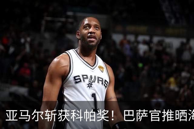 亚马尔斩获科帕奖！巴萨官推晒海报祝贺：连续三年一个名字