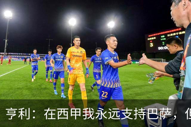 亨利：在西甲我永远支持巴萨，但必须得说穆帅和皇马做得很棒