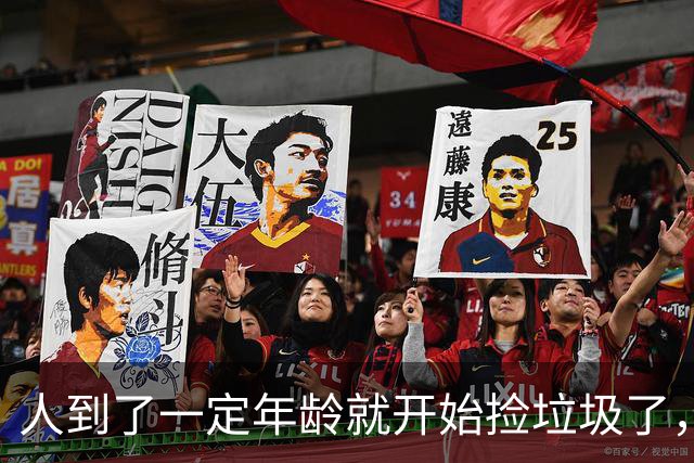 人到了一定年龄就开始捡垃圾了，网友：不捡就后悔