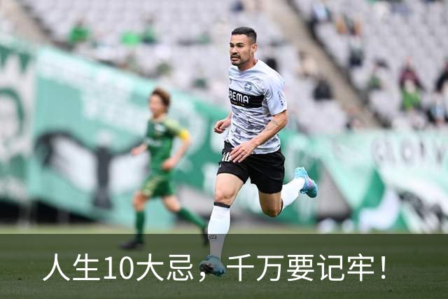 人生10大忌，千万要记牢！