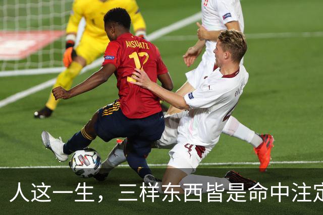 人这一生，三样东西皆是命中注定，万般皆是命，半点不由人