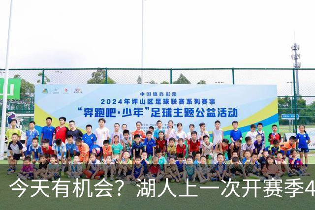 今天有机会？湖人上一次开赛季4连胜还是2010-11赛季 已时隔16年